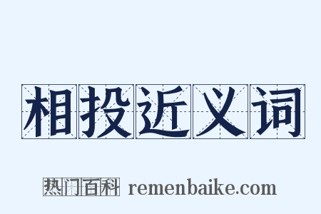 相投近义词是什么意思的图片